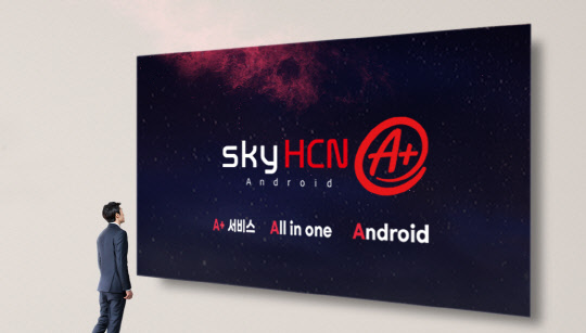HCN, 안드로이드 탑재 확장형 서비스 ‘skyHCN A+’ 출시
